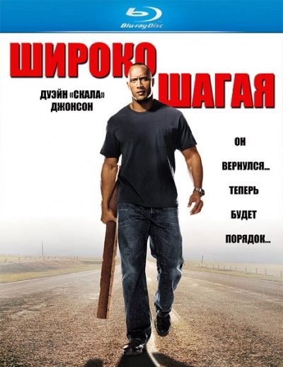 Джонсон вернулся. Широко шагая - Walking Tall (2004). Дуэйн Джонсон широко шагая. Джонни Ноксвилл широко шагая. Широко шагая скала.